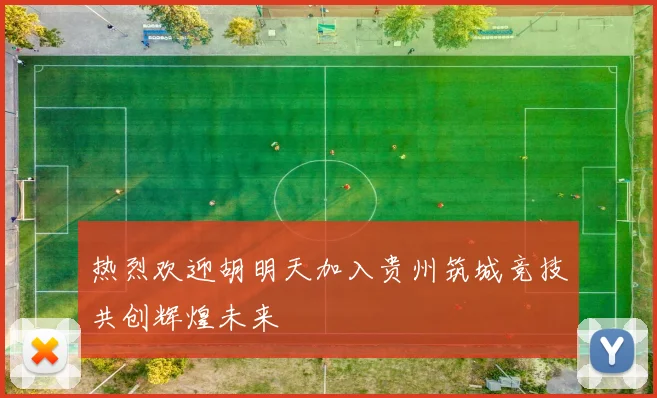 热烈欢迎胡明天加入贵州筑城竞技共创辉煌未来