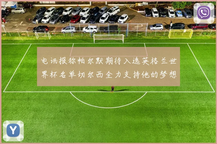 电讯报称帕尔默期待入选英格兰世界杯名单切尔西全力支持他的梦想